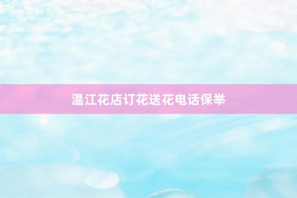 温江花店订花送花电话保举