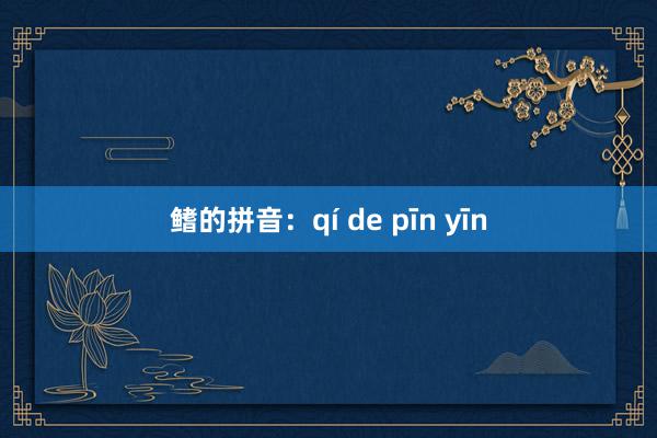 鳍的拼音:qí de pīn yīn